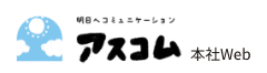 アスコム本社web