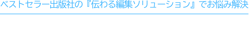 ベストセラー出版社の『伝わる編集ソリューション』で企業のお悩みを解決 アスコム メディア開発部